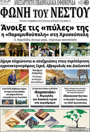Πρωτοσέλιδο Φωνή του Νέστου