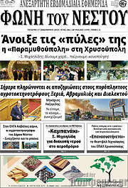 /Φωνή του Νέστου