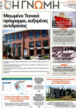 Πρωτοσέλιδο Η Γνώμη