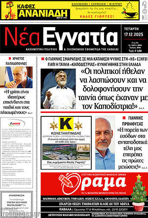 Πρωτοσέλιδο Νέα Εγνατία