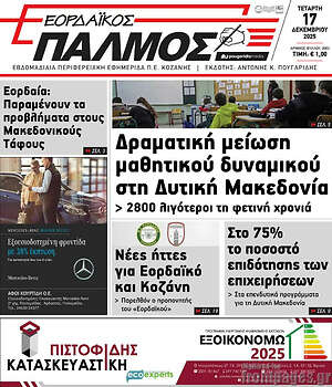 Πρωτοσέλιδο Εορδαϊκός Παλμός
