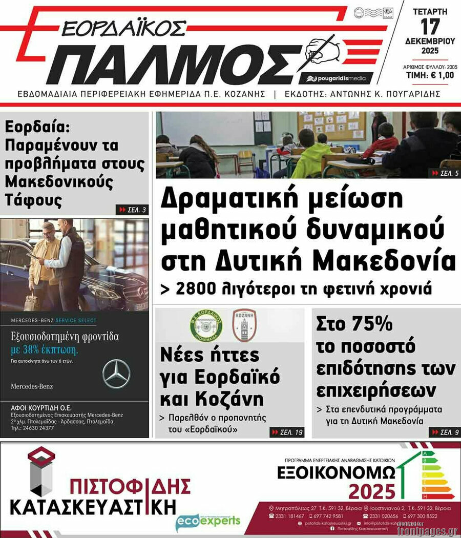 Εορδαϊκός Παλμός
