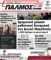 /Εορδαϊκός Παλμός
