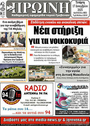 Πρωτοσέλιδο Πρωινή Γρεβενών