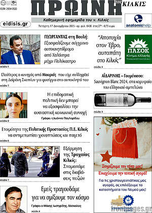 Πρωτοσέλιδο Πρωινή του Κιλκίς