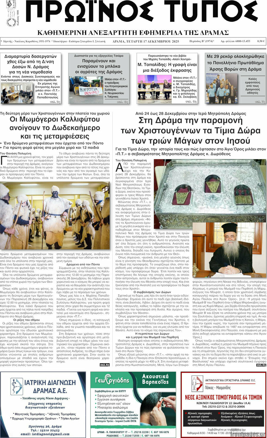 Πρωινός Τύπος Δράμας