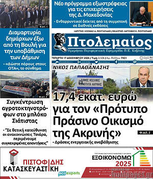 Πρωτοσέλιδο Πτολεμαίος