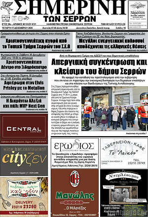 Πρωτοσέλιδο Σημερινή των Σερρών