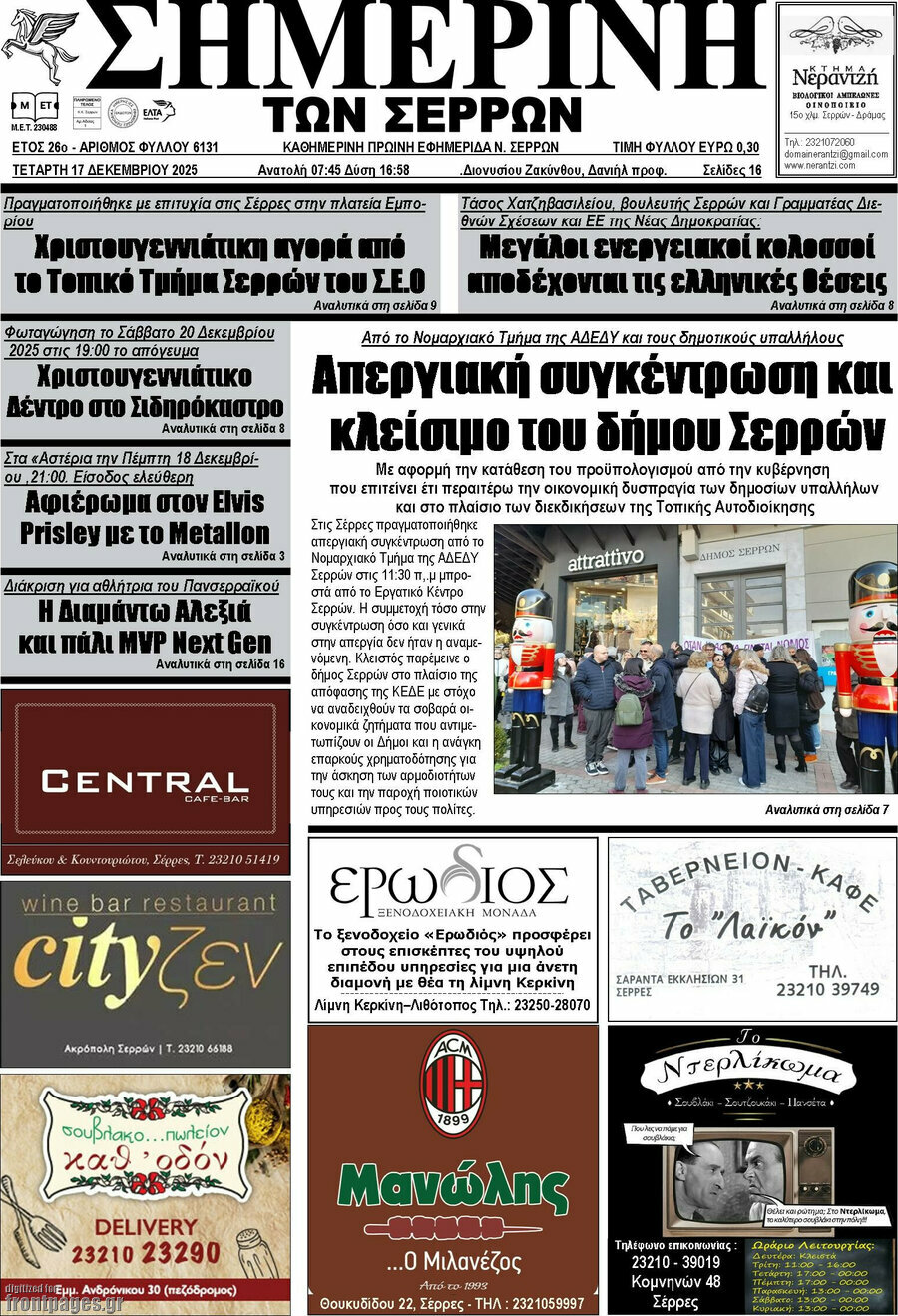Σημερινή των Σερρών