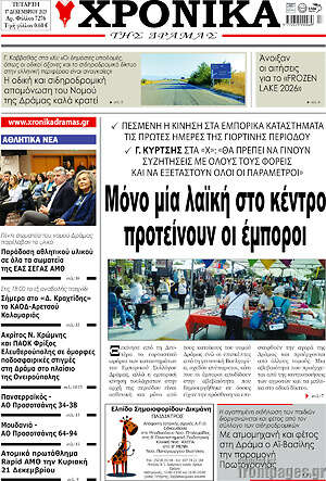 Πρωτοσέλιδο Χρονικά της Δράμας