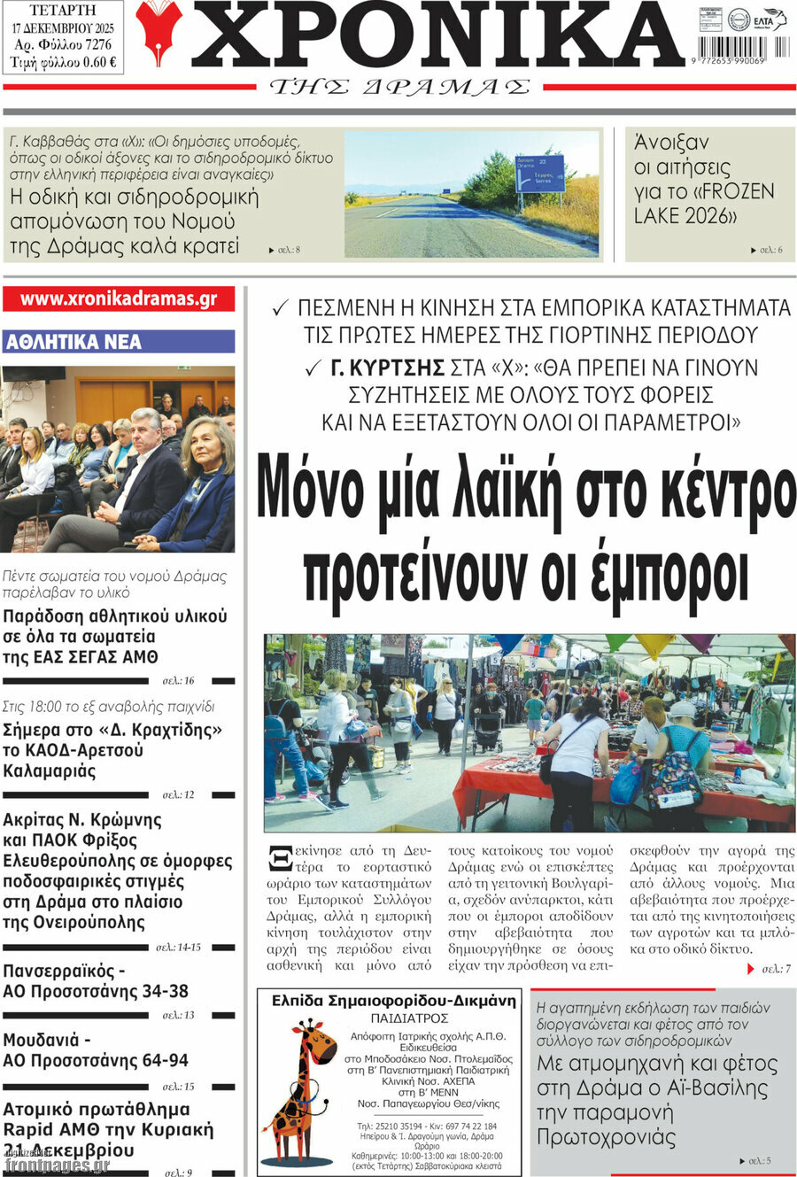 Χρονικά της Δράμας