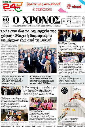 Πρωτοσέλιδο Χρόνος