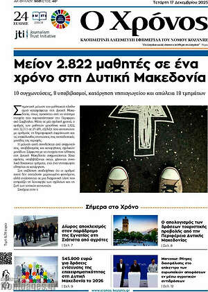Πρωτοσέλιδο Χρόνος
