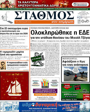 Πρωτοσέλιδο Σταθμός