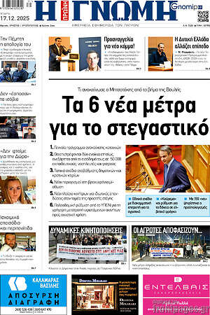 Πρωτοσέλιδο Η Γνώμη