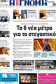 /Η Γνώμη