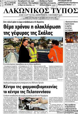 Πρωτοσέλιδο Λακωνικός Τύπος