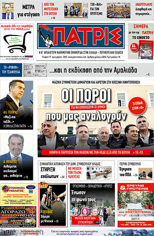Πρωτοσέλιδο Πατρίς
