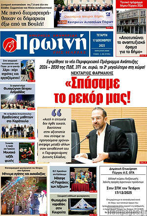 Πρωτοσέλιδο Πρωινή Ηλείας
