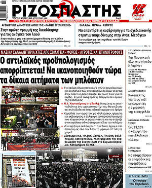 Ριζοσπάστης: Ο αντιλαϊκός προϋπολογισμός απορρίπτεται! Να ικανοποιηθούν τώρα τα δίκαια αιτήματα των μπλόκων
