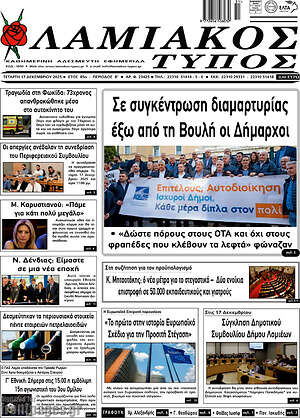 Πρωτοσέλιδο Λαμιακός Τύπος