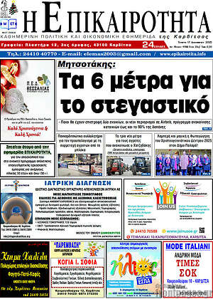 Πρωτοσέλιδο Η Επικαιρότητα