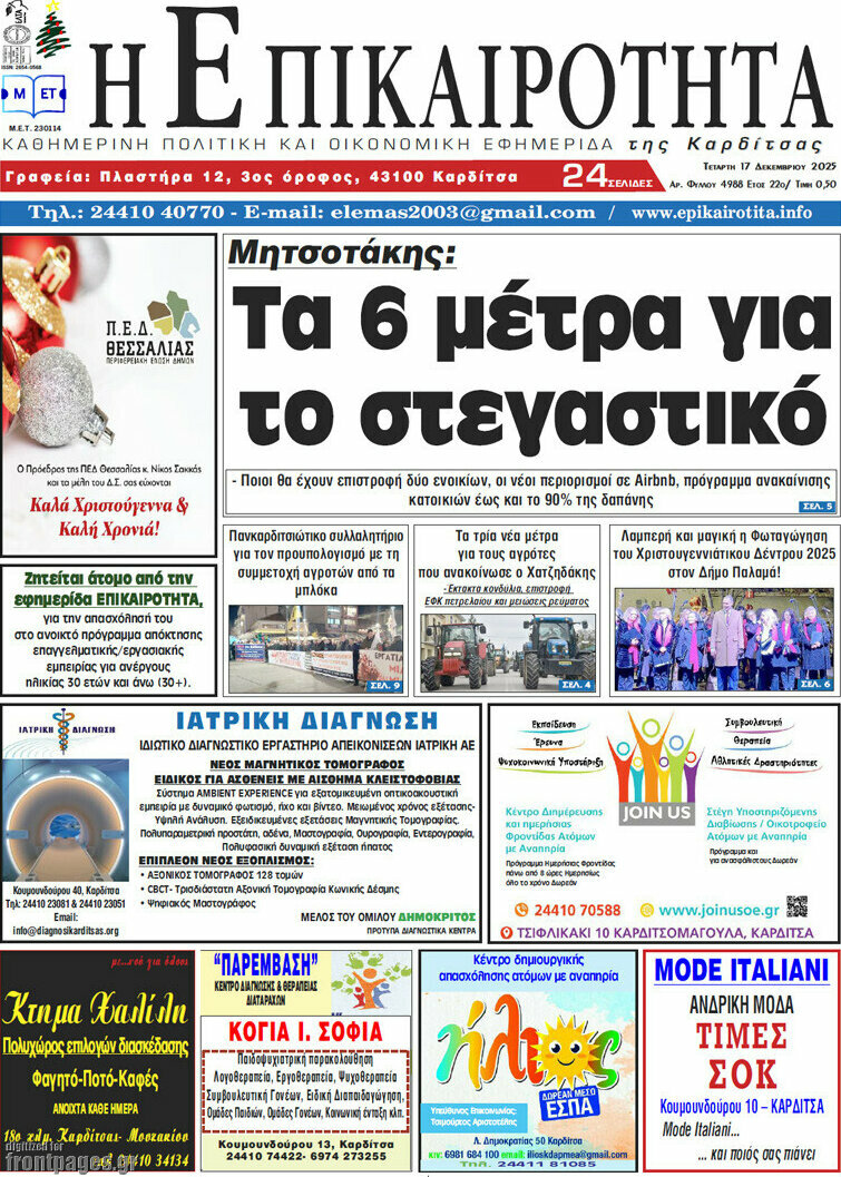 Η Επικαιρότητα