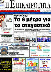 /Η Επικαιρότητα