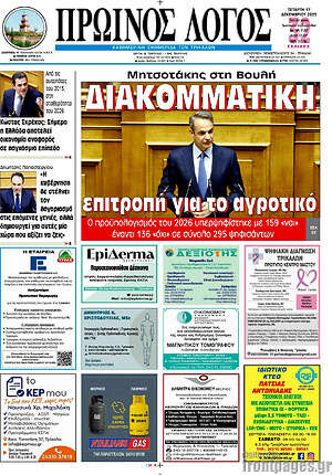 Πρωτοσέλιδο Πρωινός Λόγος