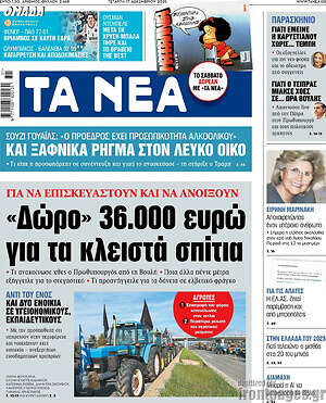 Τα Νέα: «Δώρο» 36.000 ευρώ για τα κλειστά σπίτια