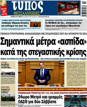 Πρωτοσέλιδο εφημερίδας Τύπος Θεσσαλονίκης - protoselida