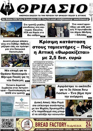 Πρωτοσέλιδο Θριάσιο
