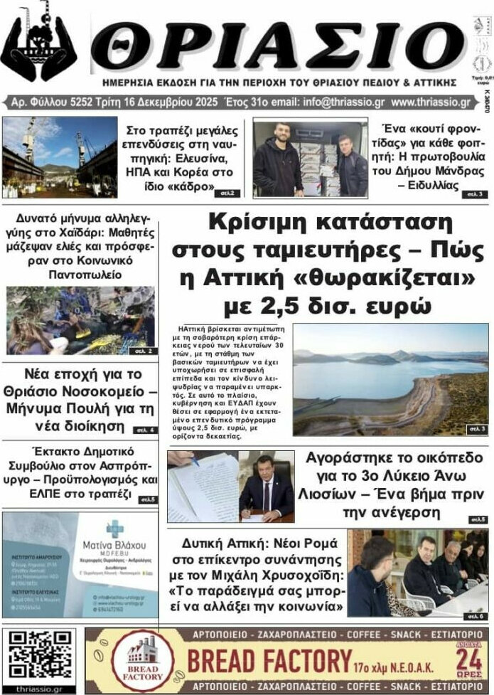 Θριάσιο
