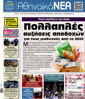 Πρωτοσέλιδο Αθηναϊκά Νέα