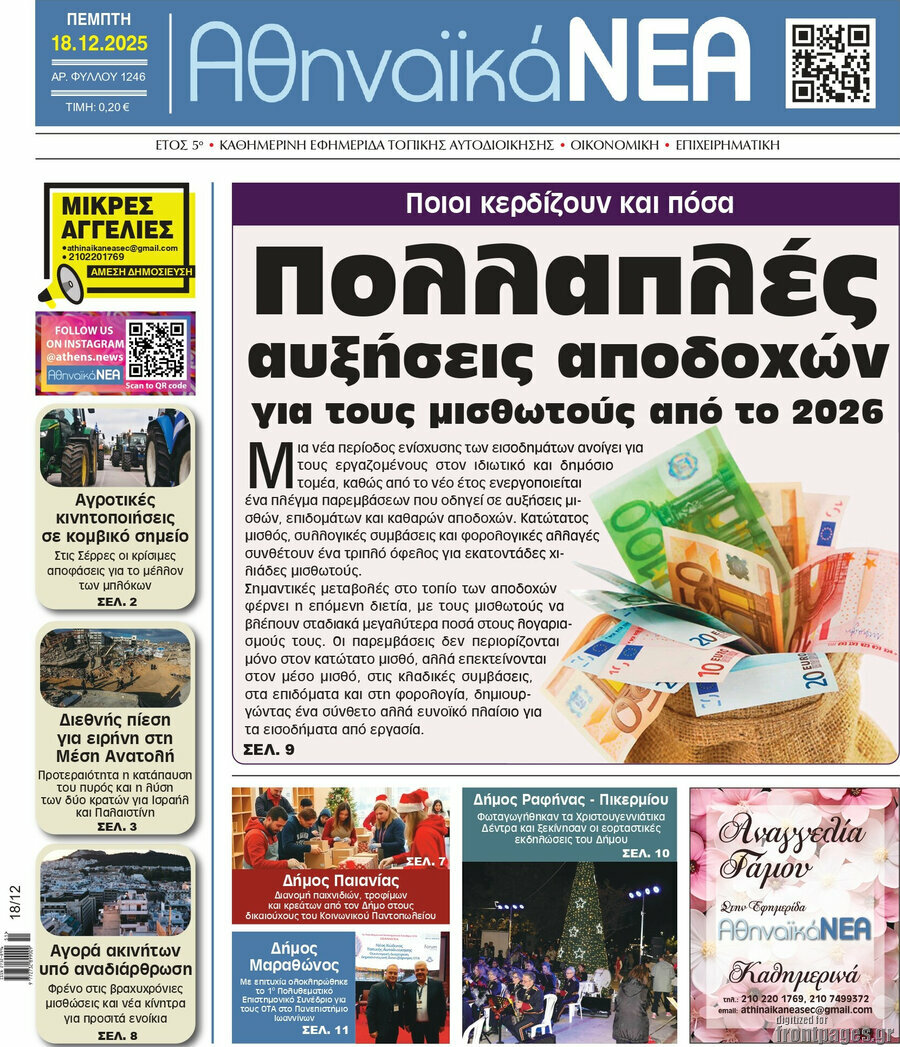 Αθηναϊκά Νέα
