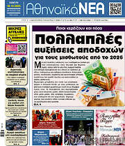 /Αθηναϊκά Νέα