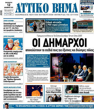 Πρωτοσέλιδο Αττικό Βήμα