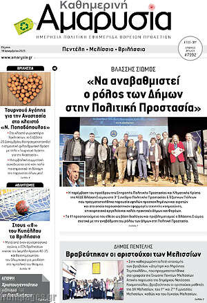 Πρωτοσέλιδο Καθημερινή Αμαρυσία