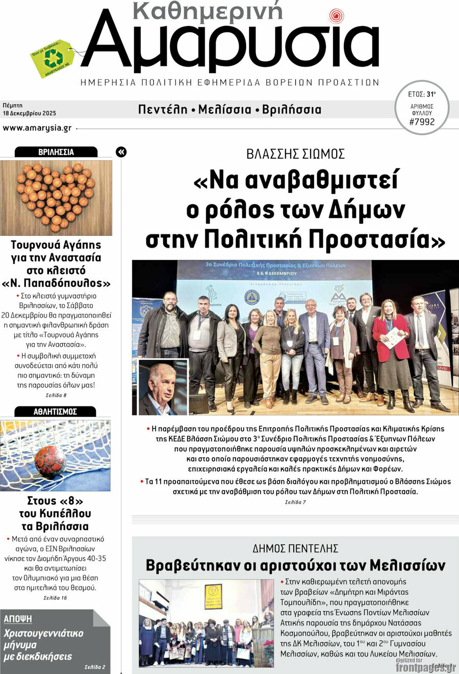 Καθημερινή Αμαρυσία