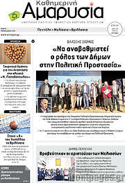 /Καθημερινή Αμαρυσία