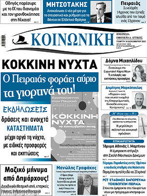 Πρωτοσέλιδο Κοινωνική