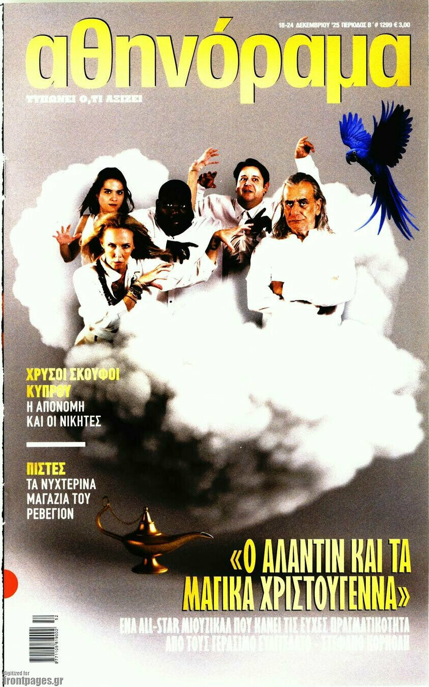 Αθηνόραμα