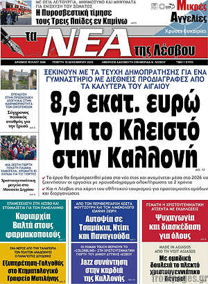 Πρωτοσέλιδο Νέα της Λέσβου