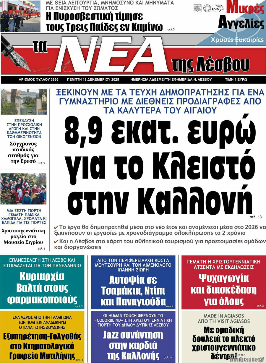Νέα της Λέσβου