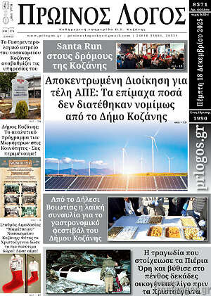 Πρωτοσέλιδο Πρωινός Λόγος