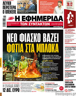 Η εφημερίδα των συντακτών: Νέο φιάσκο βάζει φωτιά στα μπλόκα