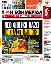 /Η εφημερίδα των συντακτών