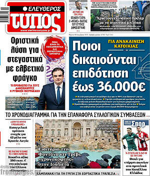 Ελεύθερος Τύπος: Ποιοι δικαιούνται επιδότηση έως 36.000€