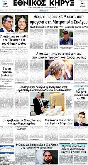 Πρωτοσέλιδο Εθνικός Κήρυξ