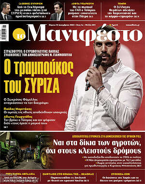 Πρωτοσέλιδο εφημερίδας Manifesto - protoselida